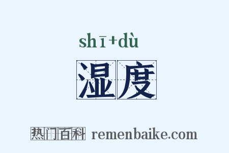 湿度是什么意思的图片